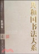 19492009篆刻卷共和國書法大系（簡體書）