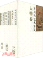 中國畫藝術專史(全3冊)（簡體書）