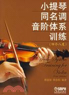 小提琴同名調音階體系訓練(四個八度)（簡體書）