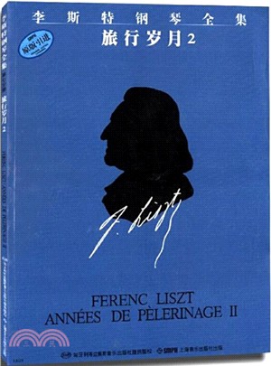 李斯特鋼琴全集：旅行歲月2（簡體書）