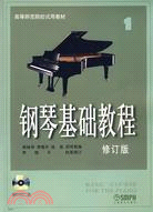 鋼琴基礎教程 1(修訂版)（簡體書）