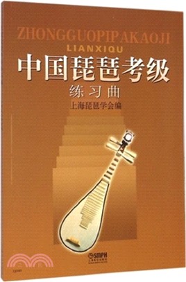 中國琵琶考級練習曲（簡體書）