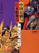 中國京劇與日本歌舞伎表演藝術比較（簡體書）