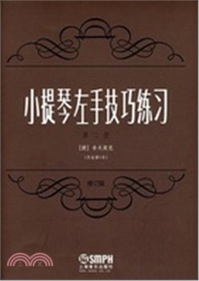 小提琴左手技巧練習 第二冊 修訂版 簡體書 三民網路書店