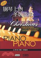 鋼琴上的聖誕歌曲(簡易至中級版)（簡體書）