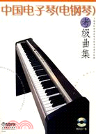 中國電子琴(電鋼琴)考級曲集(附盤)（簡體書）