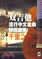 雙吉他流行中文金曲彈唱曲集-千里之外(附盤)（簡體書）