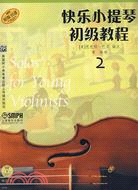 快樂小提琴初級教程2(原版引進)(附盤)（簡體書）