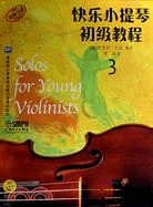 快樂小提琴初級教程3(原版引進)(附盤)（簡體書）