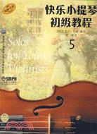 快樂小提琴初級教程5(原版引進)(附盤)（簡體書）