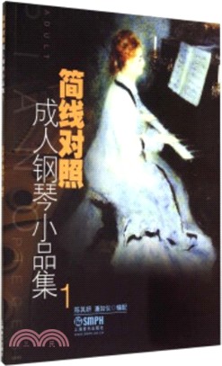 簡線對照成人鋼琴小品集1（簡體書）