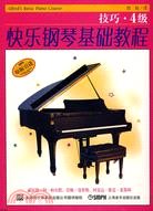 快樂鋼琴基礎教程.技巧.樂理.課程4級（簡體書）