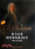 斯卡拉蒂鋼琴奏鳴曲200首第四集(151-200)（簡體書）