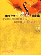 (h)中國優秀小提琴齊奏曲集(上)（簡體書）