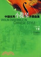 (h)中國優秀小提琴齊奏曲集(下)（簡體書）