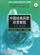 中國經典民歌欣賞教程：東北、華北卷(附光碟)（簡體書）