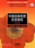 中國經典民歌欣賞教程-西南卷(附盤)（簡體書）