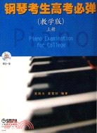 鋼琴考生高考必彈(教學版)上冊 附CD一張（簡體書）