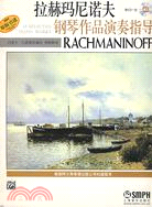 拉赫瑪尼諾夫鋼琴作品演奏指導附CD一張（簡體書）