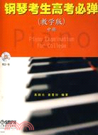 鋼琴考生高考必彈(教學版)中冊 附CD一張（簡體書）
