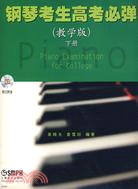 鋼琴考生高考必彈(教學版)下冊 附CD二張（簡體書）