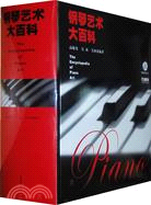 鋼琴藝術大百科(附1光碟)（簡體書）