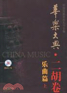 華樂大典二胡卷樂曲篇 上(附MP3一張)（簡體書）