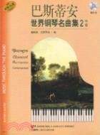 巴斯蒂安世界鋼琴名曲集 2：中級(附光碟)（簡體書）