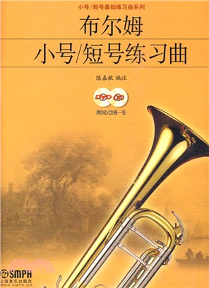 布爾姆小號/短號 練習曲(附DVD、CD各一張)（簡體書）