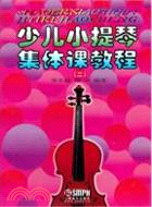 少兒小提琴集體課教程 2（簡體書）