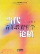 當代音樂教育哲學論稿（簡體書）