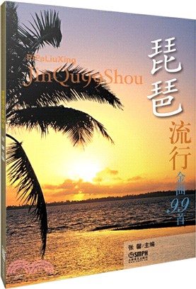 琵琶流行金曲99首（簡體書）