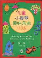 兒童小提琴趣味樂曲訓練第一冊(附CD一張)（簡體書）