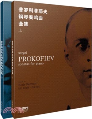 普羅科菲耶夫鋼琴奏鳴曲全集(全2冊)（簡體書）