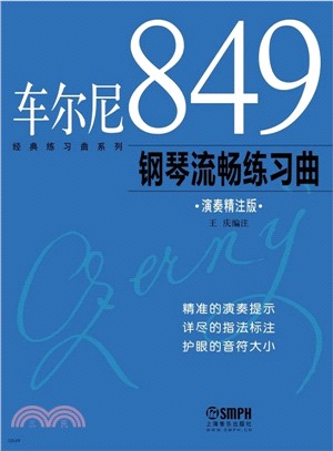 車尼爾849鋼琴流暢練習曲：演奏精注版（簡體書）