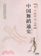 中國舞蹈通史：宋遼西夏金元卷（簡體書）