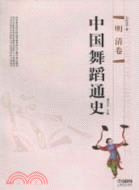 中國舞蹈通史：明清卷（簡體書）