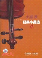 小提琴經典小品選4(附光碟)（簡體書）