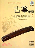 古箏考級名家演奏與指導(2)(附CD二張)（簡體書）