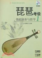 琵琶考級名家演奏與指導(1)(附CD二張)（簡體書）