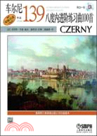 車爾尼八度內進階練習曲100首 作品139(附光碟)（簡體書）