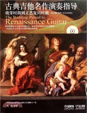 古典吉他名作演奏指導 萌芽時期到文藝復興時期 公元前1500年-公元16世紀(附光碟)（簡體書）