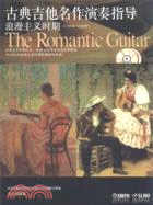 古典吉他名作演奏指導 浪漫主義時期(附CD二張)（簡體書）