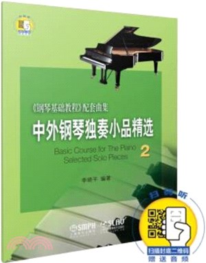 中外鋼琴獨奏小品精選2：《鋼琴基礎教程》配套曲集（簡體書）