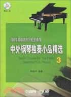 中外鋼琴獨奏小品精選3《鋼琴基礎教程》配套曲集(附CD一張)（簡體書）