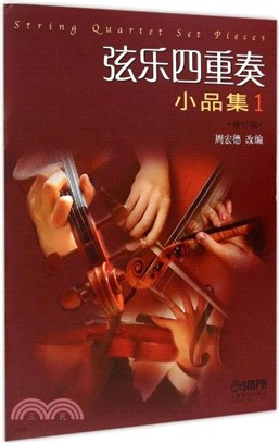 弦樂四重奏小品集1(修訂版)（簡體書）