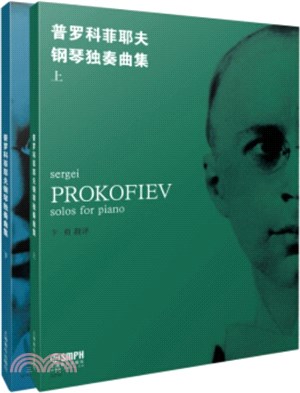 普羅科菲耶夫鋼琴獨奏曲集(全2冊)（簡體書）