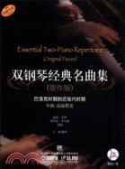 雙鋼琴經典名曲集(原作版)(附光碟)（簡體書）