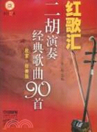 紅歌匯：二胡演奏經典歌曲90首(欣賞+伴奏版)(附12CD)（簡體書）