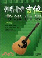 彈唱‧指彈吉他考級曲集(2011版)（簡體書）